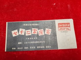 【1962年湖北省话剧团】七十二家房客（导演黄德恩/肖惠芳/梅荣清/严欣森/何明兰/张家柱等主演）