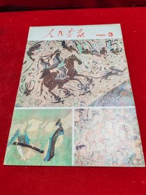 人民画报（1980/3/内页全/品优）