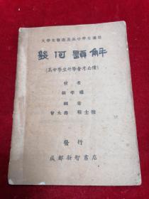 1947年华西大学理学院院长张孝礼先生著作==几何题解