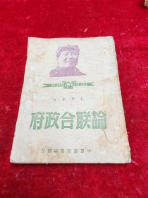 论联合政府