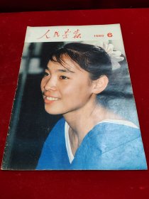 人民画报（1980/6/内页全/品优）