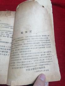 【三大战役之红色精品文献】中国人民解放军淮海大捷纪实（1949年3月初版/印3000册）