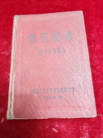 防汛纪念册【中南行政委员会商业局赠/1954】