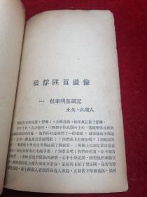 【三大战役之红色精品文献】中国人民解放军淮海大捷纪实（1949年3月初版/印3000册）