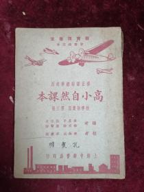 高小自然课本【教育史料/第三册/封面飞机】