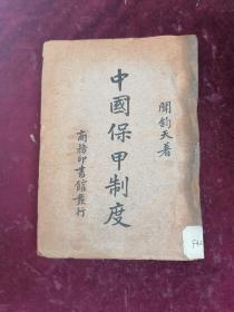中国保甲制度【1939年/湖北浠水闻钧天著】