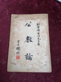 1948年首现版本/陈香伯先生著作==公教论（内录天主/基督/教义/入华教史/国外之教史/教会等）