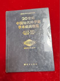 20世纪中国知名科学家学术成就概览（核科学技术与工程分册/塑封未开）