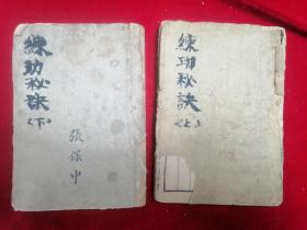 【1930年/国术大师金一明先生著】练功秘诀（上下二卷全/品相见描述/免争议）