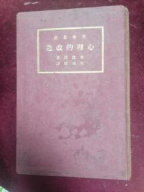 【1934年/江苏如皋宋桂煌先生著作】心理的改造