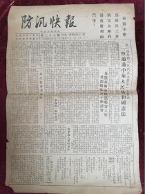 1954年武汉市汉口第四防汛指挥部印==防汛快报（第76期/今日本报二版全）