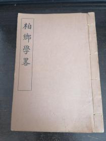 【1931年/孙以万先生校刊线装本】柏鄉学畧