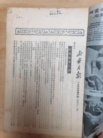 新华月报（1953/10期/加盖中华人民共和国年鉴编委会印）