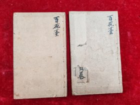 【清晚或民国稀见线宝卷】百花台双恩宝卷（上下二册全/17X10.4CM）