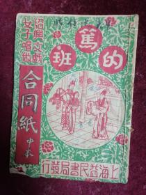 的笃班的合同纸【中本/民国浙江绍兴文戏女子唱做】