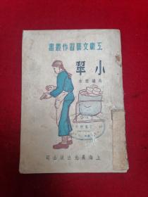 1951年初版/工厂文艺习作丛书==小翠 （阿英主编）