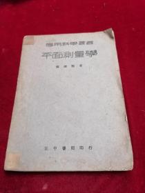 1940年/清华大学教授张泽熙先生著作==平面测量学
