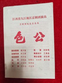 【九江京剧节目单】包公 （京剧传统连台本戏/江西省九江地区京剧团演出)