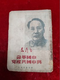 中国革命与中国共产党【49年5月初版】