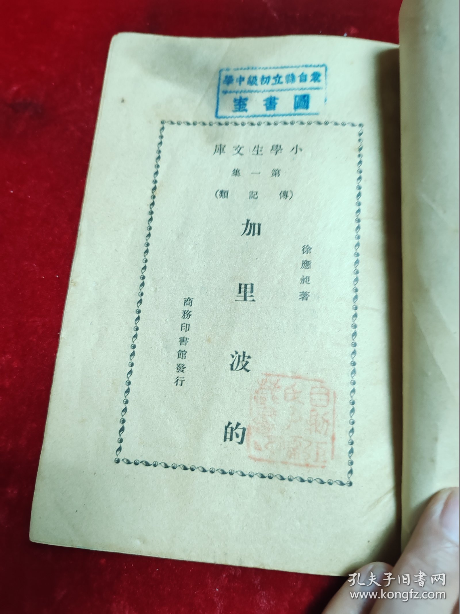 【蒙自县立初级中学藏书】1933年初版==加里波的