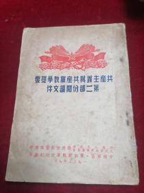 共产主义与共产党教学提要第二部分阅读文件（中南军区/四野政治部/封底配）