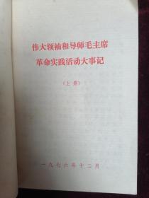 武汉大学历史系编==伟大领袖和导师毛主席革命实践活动大事记（上下册全）