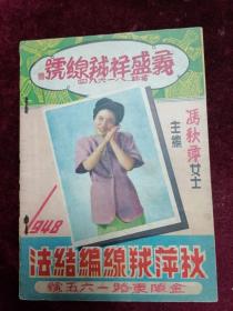 1947年==秋萍绒线编结法（内录欧阳莎菲/周璇/谢家骅/李丽华/秋芳/王丹风/竺水招/吴惊鸿/颜兰君/曹慧麟/冯喆/严俊等诸多明星）