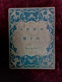 1957年/李罗克执笔/汉剧丛书===双下山（稀缺本）