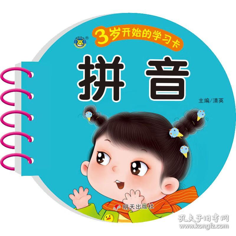 河马文化：3岁开始的学习卡·拼音【彩绘】【双线圈装订】