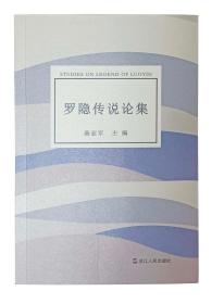 《罗隐传说论集》平装 一本