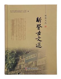 《新登古文选》 一本  新登文丛 杭州市富阳区政协文史委 杭州富阳区新登人民政府