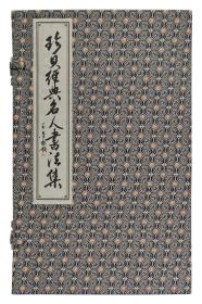 《珍贝经典名人书法集》 一本 线装 带函套