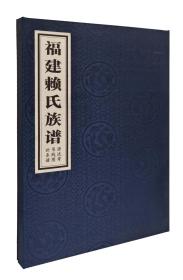 《福建赖氏宗谱》古籍线装书 一函一册  宣纸 带函套