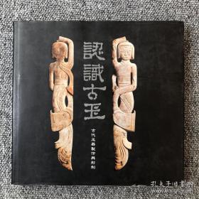 自然文化学会《认识古玉》古代玉器制作与形制