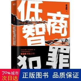 低智商犯罪（爱奇艺网剧《隐秘的角落》原作者紫金陈新作！）