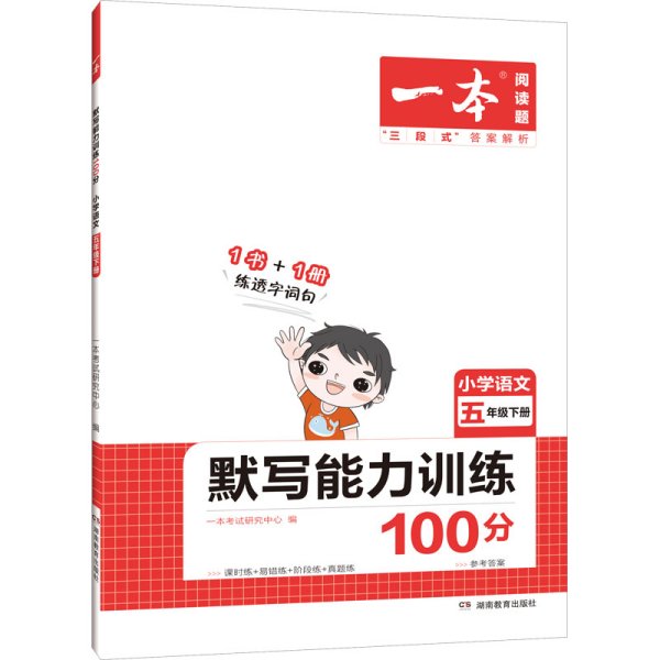 2022版一本 小学语文默写能力训练100分五年级下册 人教版RJ版 语文基础知识期中期末复习 全国通用 开心教育