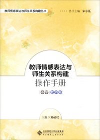 教师情感表达与师生关系构建操作手册 小学教师卷