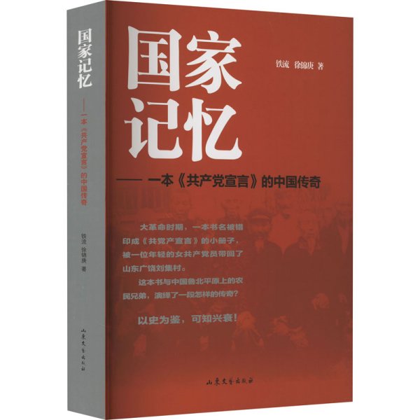 国家记忆——一本《共产党宣言》的中国传奇 铁流,徐锦庚 著 新华文轩网络书店 正版图书