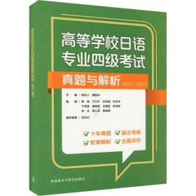 高等学校日语专业四级考试真题与解析(2012-2021)