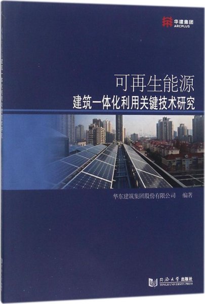 可再生能源建筑一体化利用关键技术研究