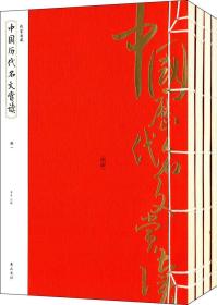 线装典藏：中国历代名文赏读（全四册）