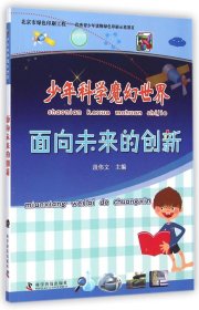 少年科学魔幻世界：面向未来的创新