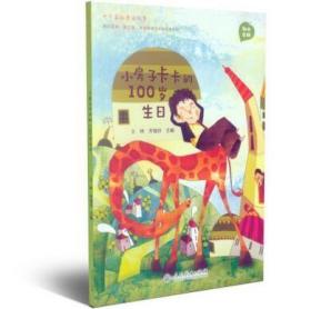 中华品格童话故事 小房子卡卡的100岁生日