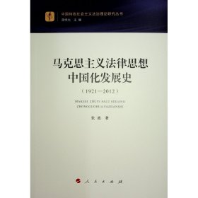 马克思主义法律思想中国化发展史（1921—2012） 张波  著 著 新华文轩网络书店 正版图书