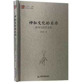 神秘文化的启示 纬书与汉代文化 李中华 著 新华文轩网络书店 正版图书