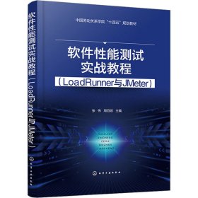 软件性能测试实战教程（LoadRunner与JMeter）