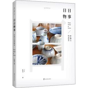 叶怡兰生活美学系列：家的模样+日日三餐早·午·晚+日日物事（全3册）