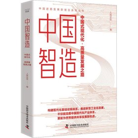 中国智造：中国式现代化·高质量发展之路