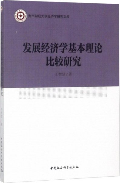 发展经济学基本理论比较研究