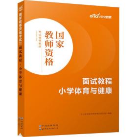 中公教师 教师资格证2022小学体育面试国家教师资格考试辅导教材面试教程小学体育与健康